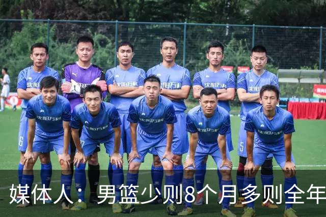 媒体人：男篮少则8个月多则全年无休 不取舍巅峰状态撑不了几年